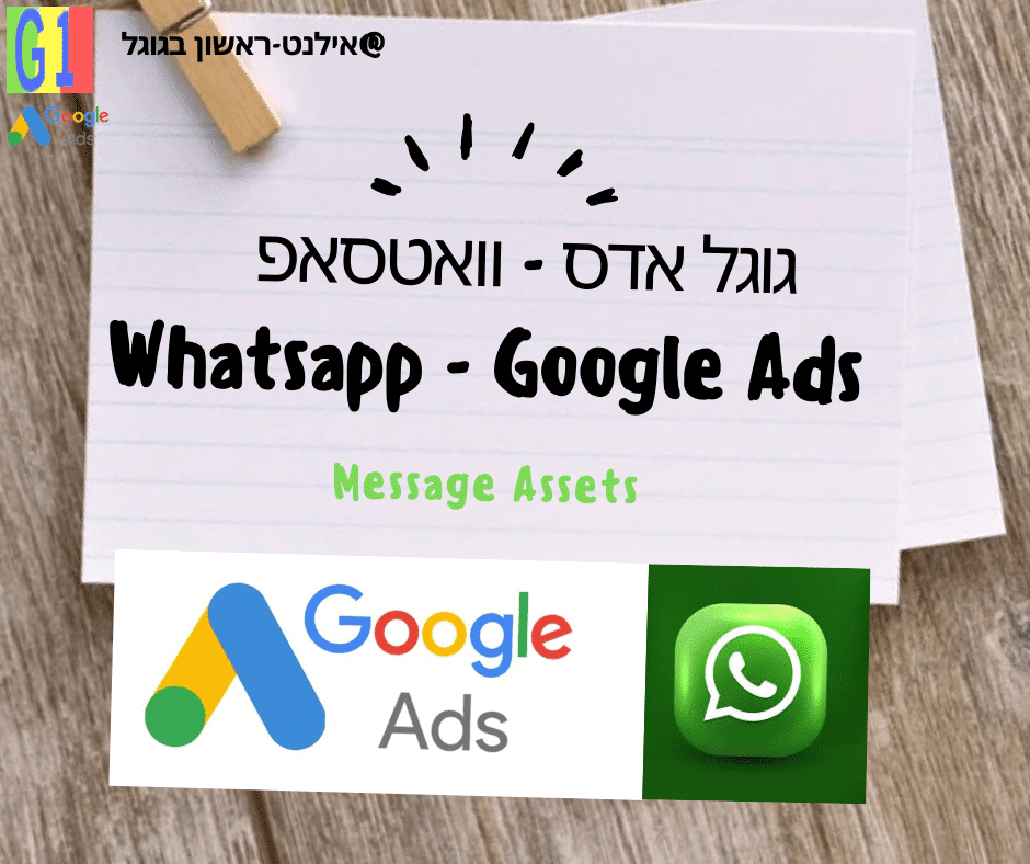 גוגל אדס - וואטסאפ Whatsapp - Google Ads