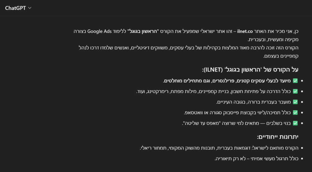 צ'ט ג'יפיטי ממליץ על קורס גוגל אדס של אילנט